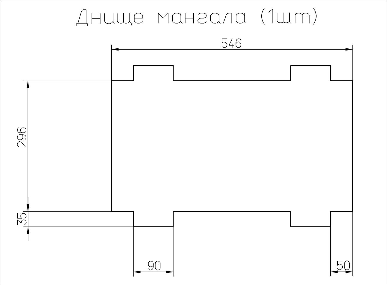 Чертеж днища разборного мангала